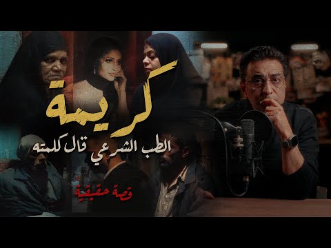 كريمة .. الطب الشرعي قال كلمته | عروس المنوفية