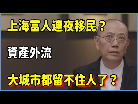 上海富人連夜移民？資產外流，大城市都留不住人了？ #圆桌派 #窦文涛 #脱口秀 #真人秀 #圆桌派第七季 #马未都