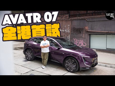 全港首試！37萬Avatr 07真係正過Zeekr 7X？590匹+氣壓避震+英國音響=2026年抵玩之作？｜Flat Out Review #地板油 #flatout試車 