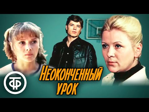 Неоконченный урок. Фильм по мотивам повести Ниссона Зелеранского "Когда мы взрослеем" (1980)