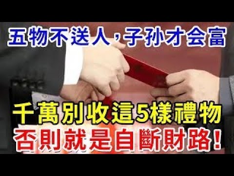五物不送人，子孙才会富！若有人送你這樣的禮物，千萬別收，這些因果你承受不起！｜禪心慧語