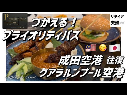 [Priority Pass] Priority Pass for round trip travel between Narita and Kuala Lumpur《Retired Coupl...