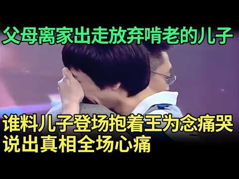父母离家出走彻底消失，称要放弃在家啃老的儿子，谁料儿子一上场就抱着王为念痛哭，说出真相全场心痛【王芳王为念调解】