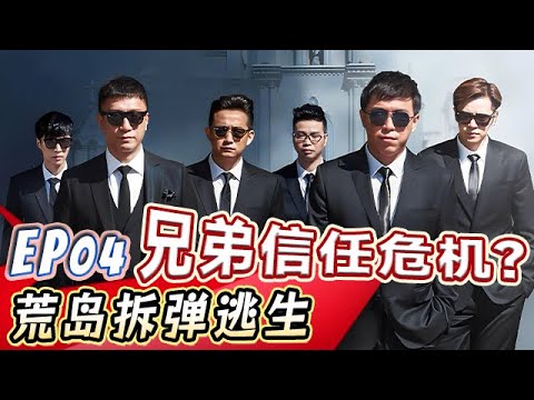 罗志祥隐婚老婆最喜欢绿色，张艺兴不洗内裤遭哥哥们嘲笑【真人秀S01E04】