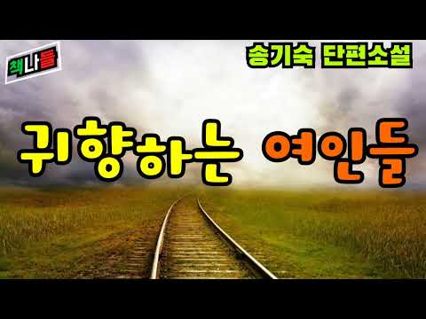 믿고 듣는 소설 | 귀향하는 여인들 | 송기숙 단편소설