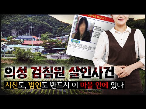 [Uiseong Meter Inspector] The body and the culprit must be in this village.