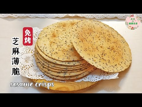 [No Bake Sesame Crisps] No oil, no whipping, easy and zero failure, healthy  crispy | Sesame crisps