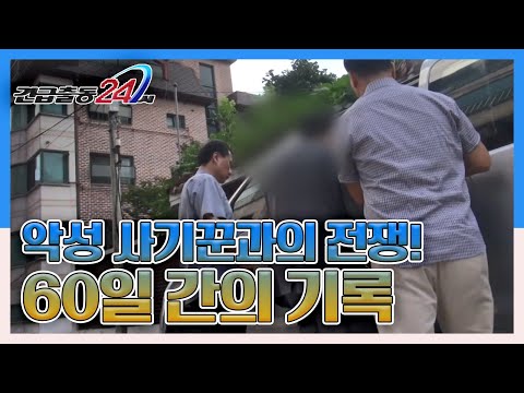 [긴급출동 24시] 악성 사기꾼과의 전쟁! 60일간의 기록 KBS 130916 방송