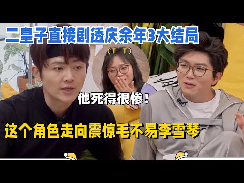 庆余年二皇子剧透第3部大结局惊呆毛不易李雪琴，原来这个角色也死了……#庆余年2 #毛雪汪 #张若昀 #刘端端