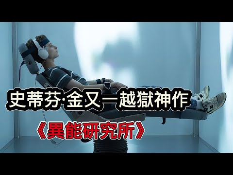 2025繼肖申克的救贖後，又一越獄神劇《異能研究所》，一個天才男孩的越獄奇蹟