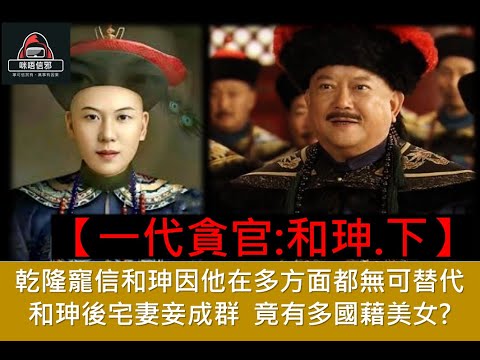 粵語有字幕【一入宮門深似海】一代貪官: 和珅 . 下集｜乾隆寵信和珅因他在多方面都無可替代 ｜和珅後宅妻妾成群｜竟有多國藉美女?