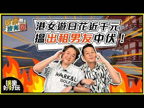 娛樂沒有圈｜日本搵出租男友踩雷？真係乜都唔掂？｜吳家樂｜鄧兆尊｜
