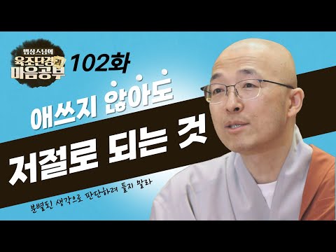 애쓰지 않아도 저절로 되는 것이 있다 - [법상스님의 육조단경과 마음공부 102회]