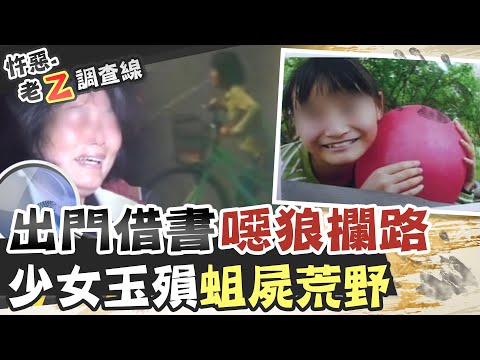 【#老Z調查線 106】忤惡!國二女出門借書 卻經歷人生最污辱一天...@台灣大搜索CtiCSI