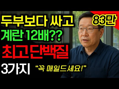 근육감소, 제일 쉽게 해결하는법? 계란 12배 단백질 3가지 | 건강정보 | 노인건강