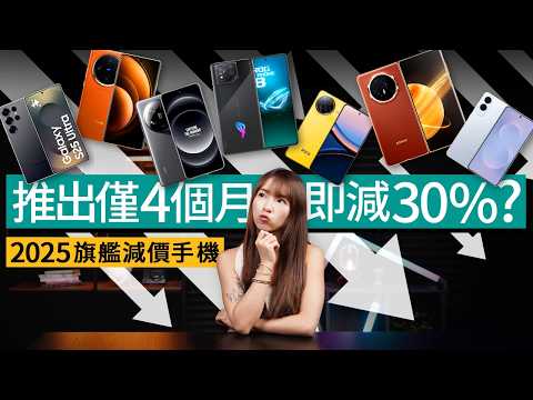 2025減價旗艦手機合集！Samsung機皇 + 纖薄機齊劈價30％？小米、vivo、honor、ASUS 等拍攝/電競/大小摺機通通勁減！舊機更有性價比？｜#廣東話 #產品介紹 #選購指南