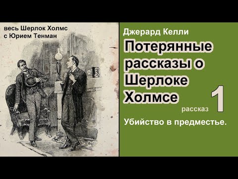 Потерянные рассказы о Шерлоке Холмсе. Джерард Келли. Убийство в предместье. Детектив. Аудиокнига.