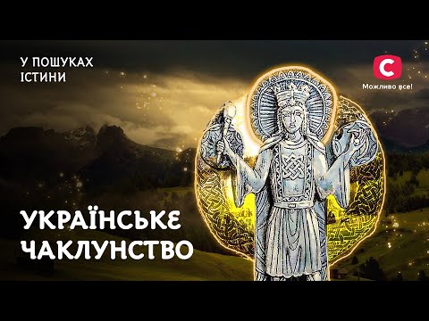 Українське чаклунство | У пошуках істини | Містична історія України