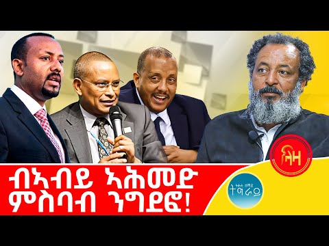 ብኣብይ ኣሕመድ ምስባብ ንግደፎ! #LazaTigrigna #ትሕቲሰማይትግራይ