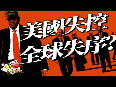 美國失控,全球失序!特朗普衝動外交、伊朗核談判破裂、霍爾木茲封鎖 | 頂級政治學家警告:2026年人類面對三大危機,全部是自己造成的|有嘢快啲講|梁建鋒|Dennis|Ken Ken|Eddie