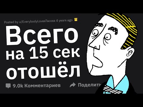 Вышел Всего на Минуту, Как Это Могло Случиться?