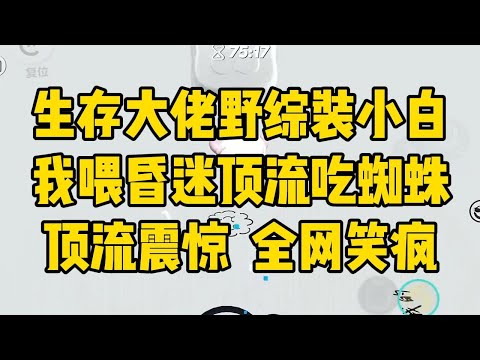 全网黑后，我在荒野求生综艺里封神！#小说 #小说推荐 #小说推文 #故事 #有聲書 #一口氣看完 #一口气看完 #一口气看完系列 #爽文 #打脸 #故事分享 #娱乐圈 #完结文 #完结 #推薦 #推文