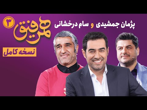 Hamrefigh 3 | نسخه کامل برنامه همرفیق شهاب حسینی قسمت ۳ با حضور پژمان جمشیدی و سام درخشانی
