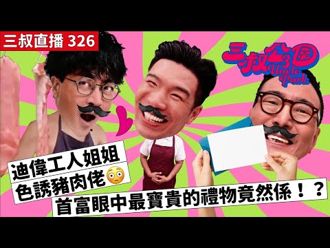 三叔直播326｜迪偉工人姐姐色誘豬肉佬😳|首富眼中最寶貴的禮物竟然係！？｜3/6/2024