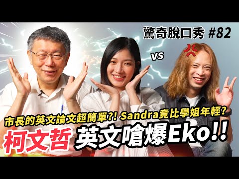 柯文哲寫英文論文超簡單?! 最正經的市長大開幹話模式？Sandra竟然比學姐年輕? 阿北愛恨不需要理由？| ( ft. @Team__KP ）驚奇脫口秀#82