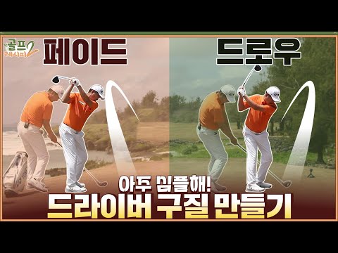 [골프레시피2] #16. 드로우 & 페이드 🚩 내 맘대로 질러보는 거야!