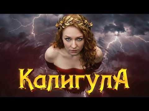 Калигула. Безумие, власть и страсть. Что вы о нём не знали?