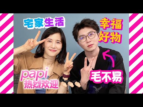 papi酱 - 【papi热烈欢迎】毛不易来分享宅家生活都用到的幸福好物！【papi酱的日常分享】