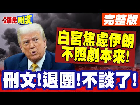 刪文!退團!不談了!伊朗超硬氣! | 嚇懵川普!白宮焦慮伊朗怎不照劇本來!【頭條開講】完整版 @頭條開講HeadlinesTalk