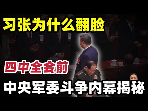 没有李克强游泳死，张又侠不至于硬来？胡锦涛和习拼了，温家宝暗中出手？中央军委公开分裂，习近平丧失军委话语权！ #四中全会 #习近平 #张又侠 #李克强 #胡锦涛  #温家宝 #中共 