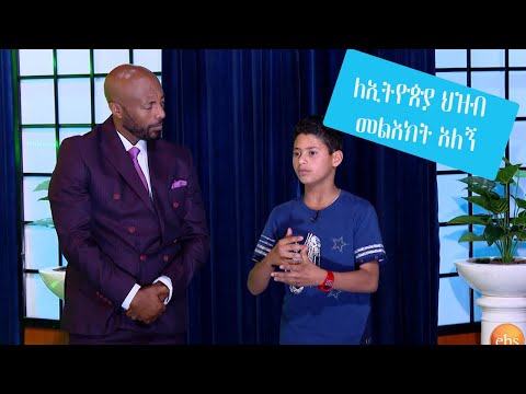 በቲክቶክ... ሰይፉን ማግኘት እፈልጋለሁ ...ለምን?? ጦርነትን ሽሽት ኢትዮጽያ የመጣው የመናዊው ታዳጊ ኦሳማ Seifu on EBS