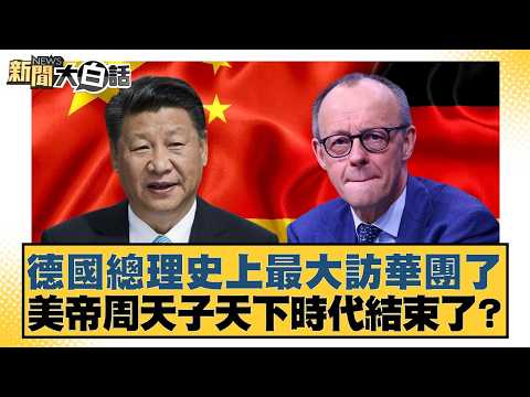 德國總理史上最大訪華團了  美帝周天子天下時代結束了？【#新聞大白話】20260224-4｜#賴岳謙 #苑舉正 #董智森
