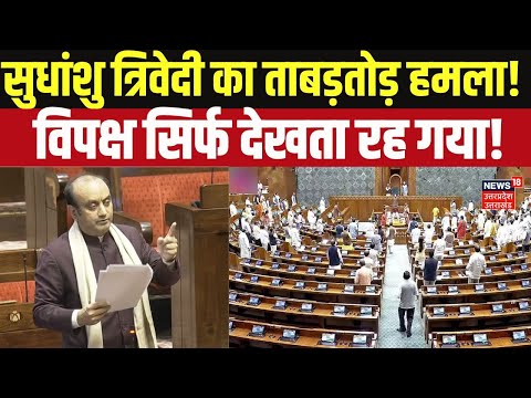 Sudhanshu Trivedi Parliament Speech:कांग्रेस को लगी तगड़ी मिर्ची,संसद में सुधांशु त्रिवेदी का प्रहार