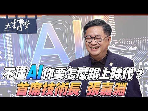 【完整版】說好AI的故事 張嘉淵 2025 0301｜【大雲時堂】