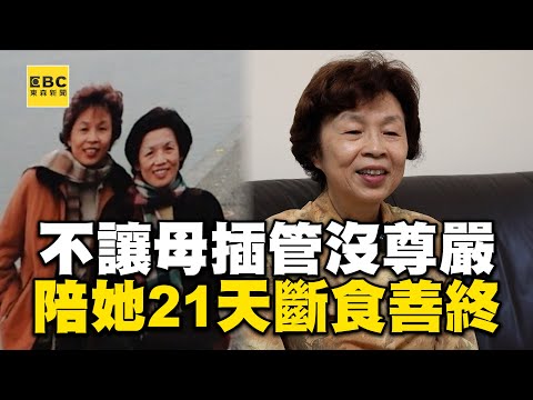 不讓母插管沒尊嚴死去！醫師女兒陪她21天斷食善終：從未落淚 @newsebc