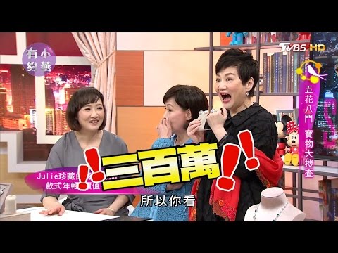 五花八門寶物大蒐查 寶媽、劉景莊Julie、廖文良、秦嗣林  小燕有約 20170420 (完整版)