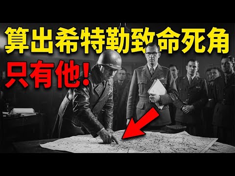 那位沉默的分析員拯救了巴頓的軍隊，使其免於希特勒的最後一搏