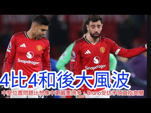 【中醫曼筆】 4比4賽和般茅賽後心情十分複雜，執教13個月終於出現新變陣，但後防問題令球隊暫無辦法再向前一步，般奴賽後訪問引起牽然大波｜【中醫曼筆】20251217