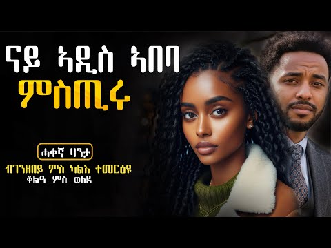 ✳️ናይ ኣዲስ ኣበባ ምስጢሩ  #ሓቀኛዛንታ