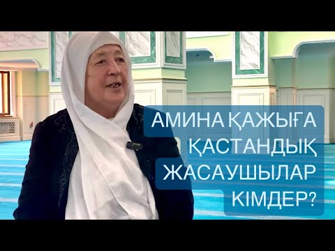 АМИНА АПАҒА ҚАСТАНДЫҚ ЖАСАЙТЫНДАР КІМДЕР? ӨМІР СЫНАҚТАРЫ, ҚАТЕРЛІ АУРУ, ЖЕТІМДІК ЖАЙЛЫ... #Перзент