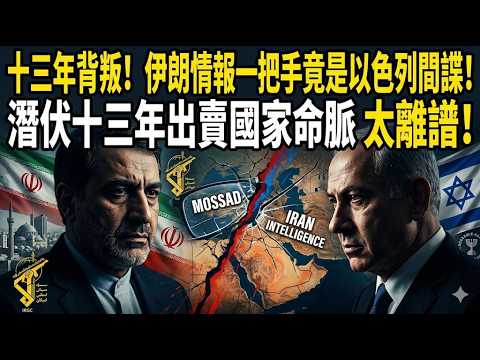 十三年背叛，直接改寫中東局勢？伊朗情報一把手竟是以色列間諜！潛伏十三年出賣國家命脈太離譜！#中東驚天大案 #伊朗間諜案 #侯賽因塔伊布 #以色列摩薩德 #國際地緣政治 #中東局勢 # 頂級諜戰