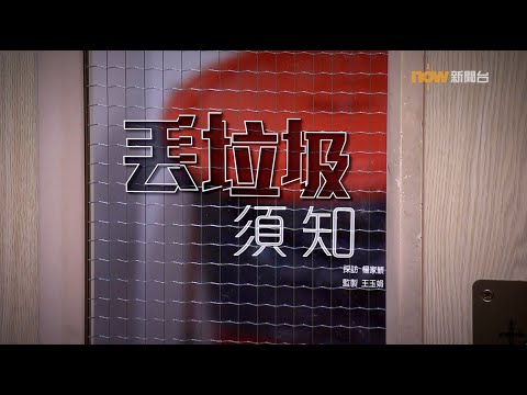 【經緯線】丟垃圾須知