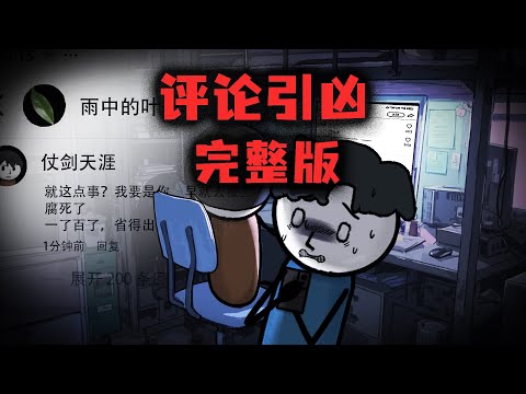 （完整版）一條評論引發的血案