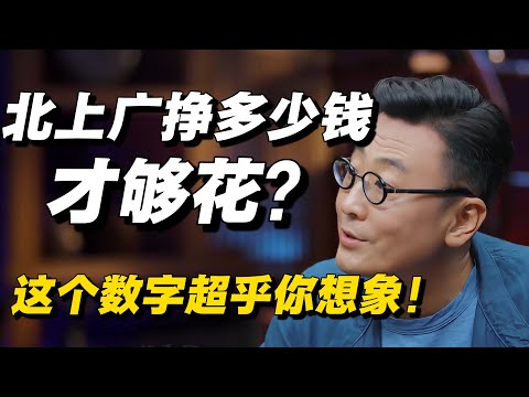 北上广一个月挣多少钱才够花？窦文涛揭秘真相，这个数字超乎你的想象！🔥#窦文涛 #马家辉 #梁文道 #低欲望 #就业 #中国经济 #经济 #经济下行 #圆桌派 #纪实 #热点