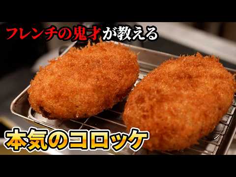 【こんな美味しいコロッケないよ！】フレンチのプロがまた歴史を塗り替えた。人気のコロッケレシピを家庭最高レベルに仕上げる作り方【LA BONNE TABLE・中村和成】｜#クラシル #シェフのレシピ帖