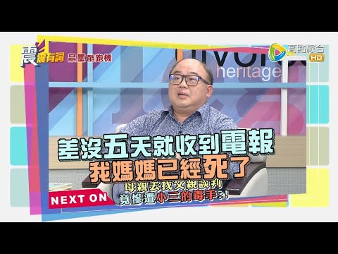 震震有詞#435 完整版 - 母親遭燙死 父親被砸死！小三先後20年狠下毒手！